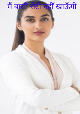 मैं बासी रोटी नहीं खाऊँगी