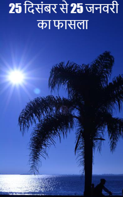 25 दिसंबर से 25 जनवरी का फासला