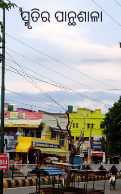 ସ୍ମୃତିର ପାନ୍ଥଶାଳା