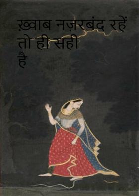 ख़्वाब नज़रबंद रहें तो ही सही है