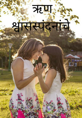 ऋण श्वासस्पंदनांचे