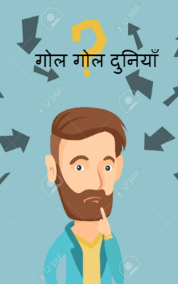 गोल गोल दुनियाँ