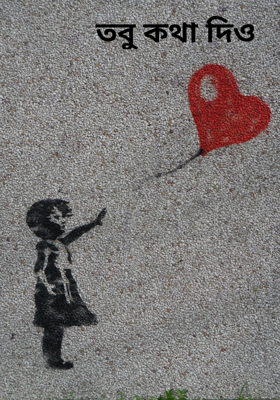 তবু কথা দিও