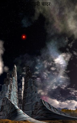 पांढरी चादर