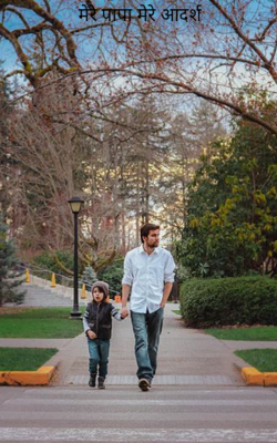 मेरे पापा मेरे आदर्श