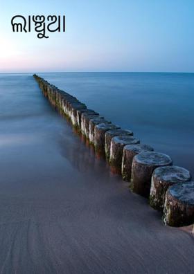 ଲାଞ୍ଚୁଆ