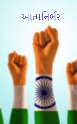 આત્મનિર્ભર