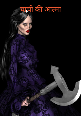 चाची की आत्मा