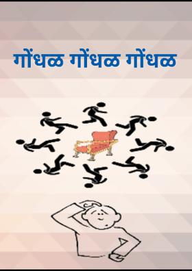 गोंधळ गोंधळ गोंधळ