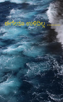 ಈಗೇನೂ ಉಳಿದಿಲ್ಲ .........