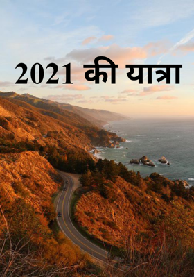 2021 की यात्रा