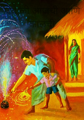 दिवाळी आजची आणि कालची