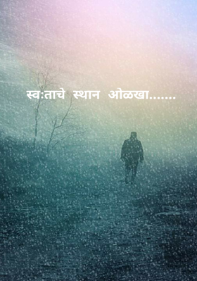 स्वतःचे स्थान ओळखा...
