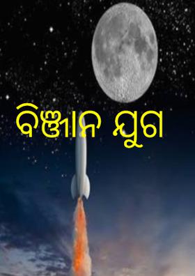 ବିଜ୍ଞାନ ଯୁଗ