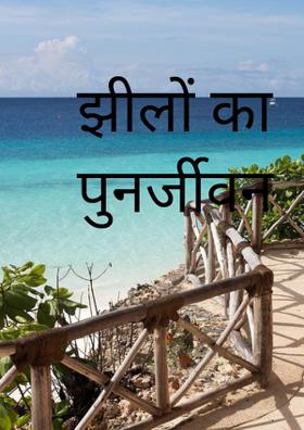 झीलों का पुनर्जीवन