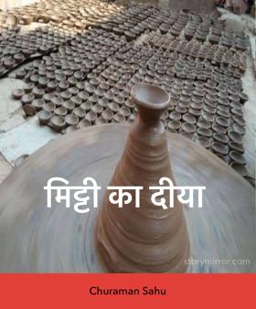 मिट्टी का दीया 