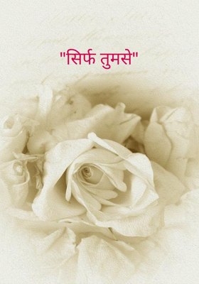 सिर्फ तुमसे