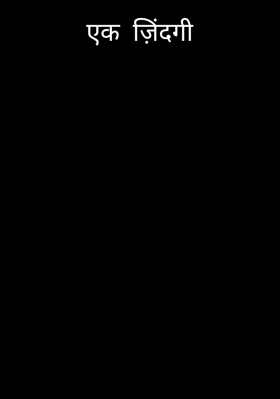 एक  ज़िंदगी