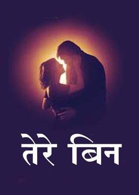 तेरे बिन