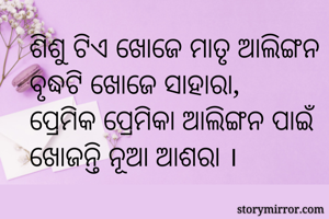 ଶିଶୁ ଟିଏ ଖୋଜେ...