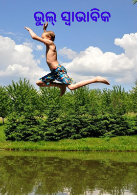 ଭୁଲ୍ ସ୍ଵାଭାବିକ