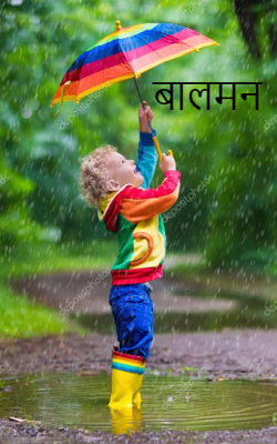 बालमन