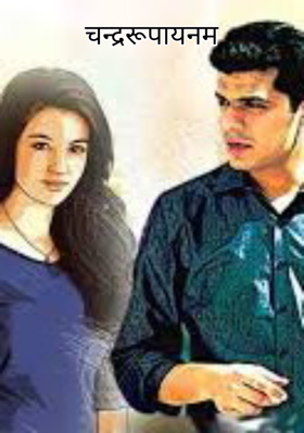 चन्द्ररूपायनम