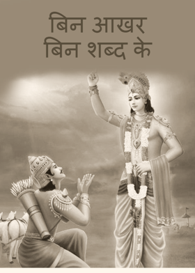 बिन आखर बिन शब्द के