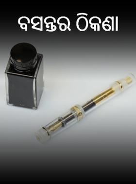 ବସନ୍ତର ଠିକଣା