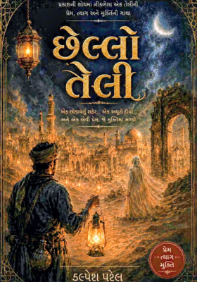 છેલ્લો તેલી