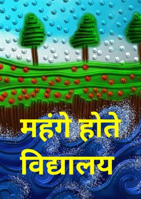 महंगे होते विद्यालय