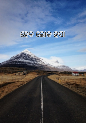 ହେବ ଲୋକ ହସା