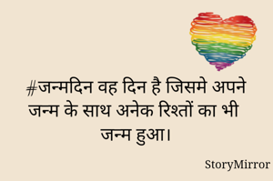#जन्मदिन वह दिन है जिसमे अपने जन्म के साथ अनेक रिश्तों का भी जन्म हुआ।