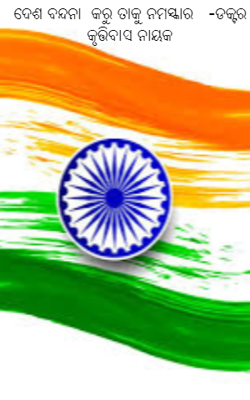 ଦେଶ ବନ୍ଦନା  କରୁ ତାକୁ ନମସ୍କାର
