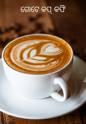 ଗୋଟେ କପ୍ କଫି