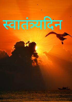 स्वातंत्र्यदिन