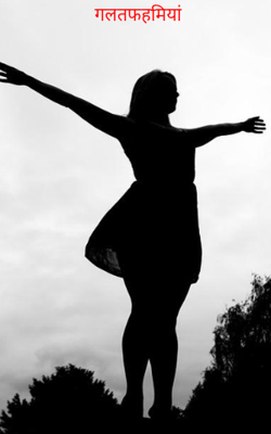 गलतफहमियां