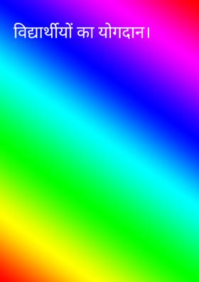 विद्यार्थीयों का योगदान।