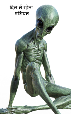 दिल में रहता एलियन