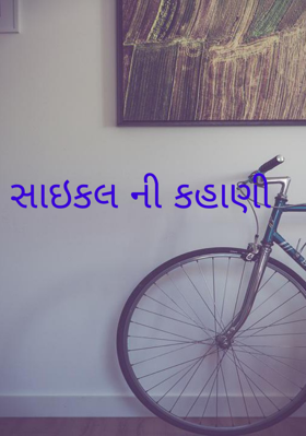 સાઈકલની કહાણી