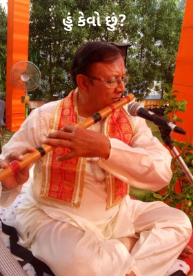 હું કેવો છું? 