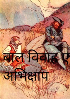 बाल विवाह एक अभिक्षाप