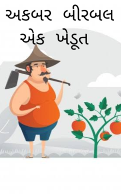 અકબર બીરબલ - એક ખેડૂત