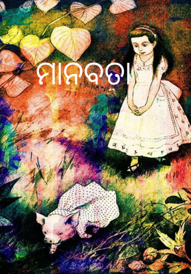 ମାନବତା