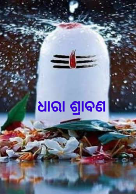 ଧାରା ଶ୍ରାବଣ