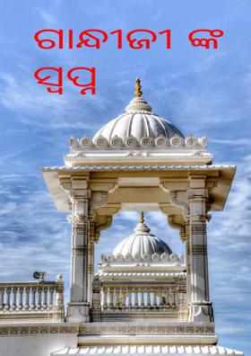 ଗାନ୍ଧୀଜୀ ଙ୍କ ସ୍ବପ୍ନ