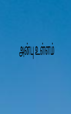 அன்பு உள்ளம்