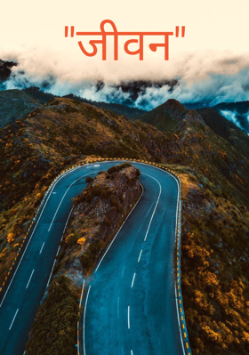"जीवन"