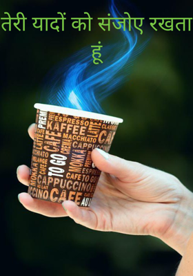तेरी यादों को संजोए रखता हूं