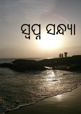 ସ୍ୱପ୍ନ ସନ୍ଧ୍ୟା